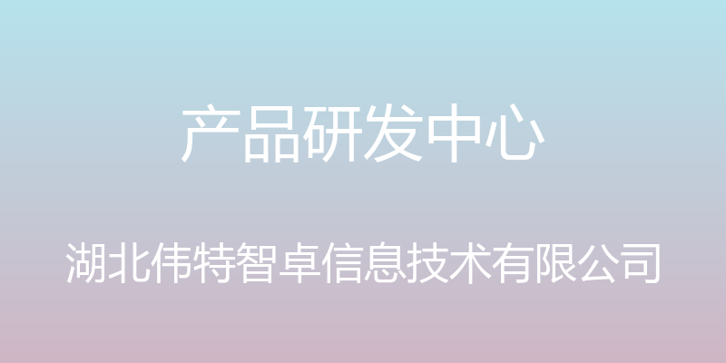 产品研发中心 - 湖北伟特智卓信息技术有限公司