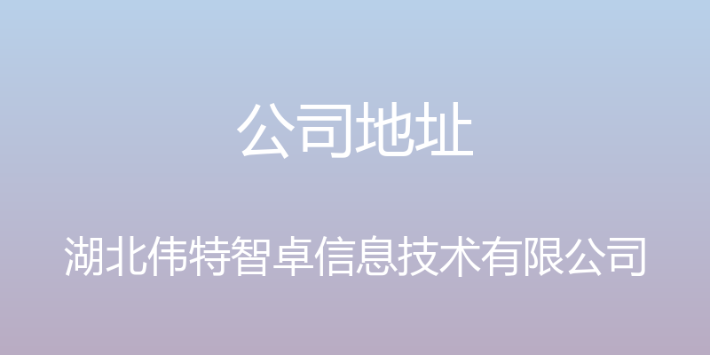 公司地址 - 湖北伟特智卓信息技术有限公司