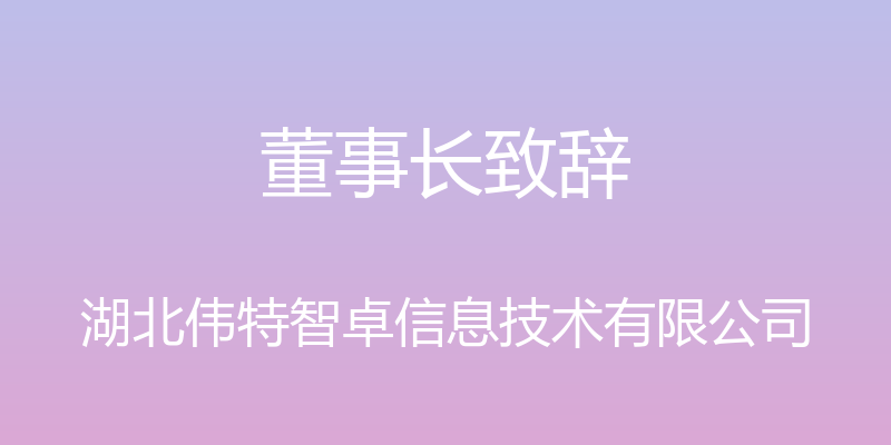 董事长致辞 - 湖北伟特智卓信息技术有限公司