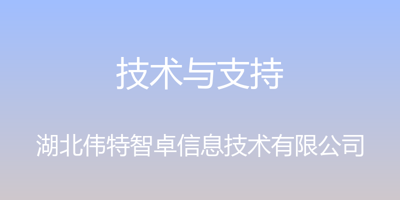 技术与支持 - 湖北伟特智卓信息技术有限公司