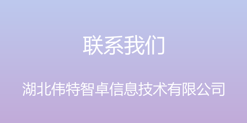 联系我们 - 湖北伟特智卓信息技术有限公司