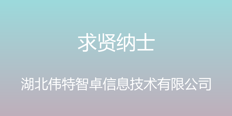 求贤纳士 - 湖北伟特智卓信息技术有限公司