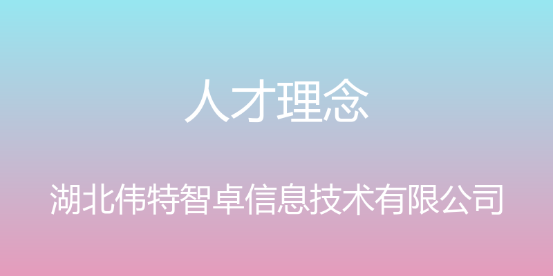 人才理念 - 湖北伟特智卓信息技术有限公司