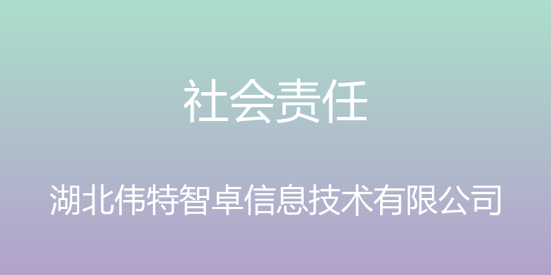 社会责任 - 湖北伟特智卓信息技术有限公司