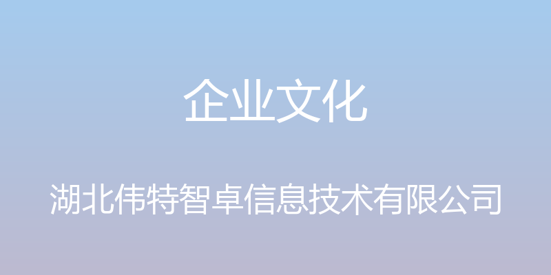 企业文化 - 湖北伟特智卓信息技术有限公司