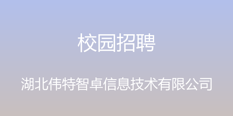 校园招聘 - 湖北伟特智卓信息技术有限公司