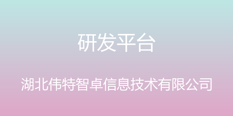 研发平台 - 湖北伟特智卓信息技术有限公司