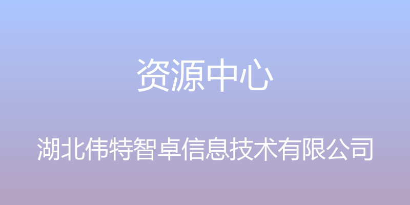 资源中心 - 湖北伟特智卓信息技术有限公司