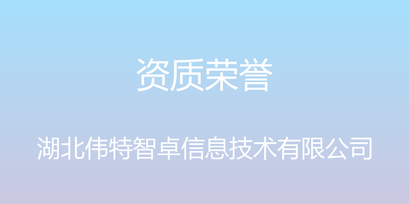 资质荣誉 - 湖北伟特智卓信息技术有限公司