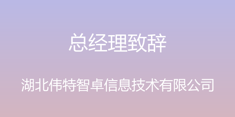 总经理致辞 - 湖北伟特智卓信息技术有限公司